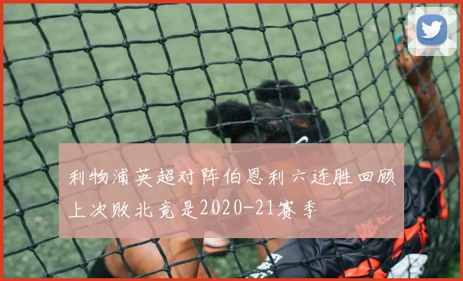 利物浦英超对阵伯恩利六连胜回顾上次败北竟是2020-21赛季