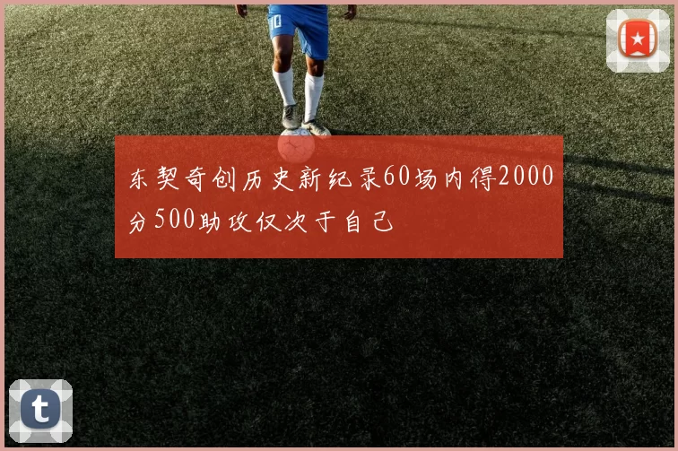 东契奇创历史新纪录60场内得2000分500助攻仅次于自己